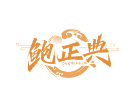 鲍正典 BOZHENDIM 第35类广告贸易商标图样