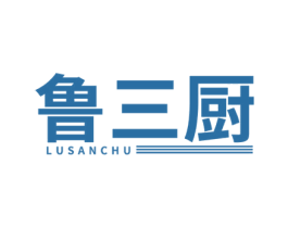 鲁三厨 第35类广告贸易商标图样