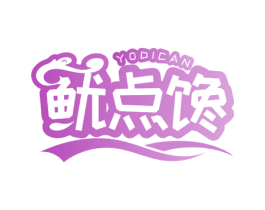 鱿点馋 YODICAN 第29类食品商标图样