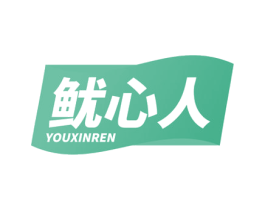 鱿心人 第29类食品商标图样