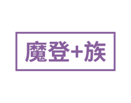 魔登+族 第35类广告贸易商标图样