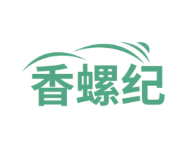 香螺纪 第43类餐饮酒店商标图样