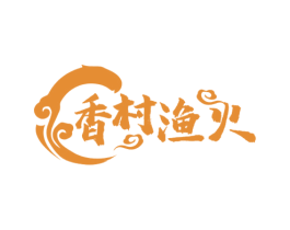 香村渔火 第43类餐饮酒店商标图样