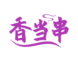 香当串 第43类餐饮酒店商标图样