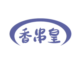 香串皇 第43类餐饮酒店商标图样