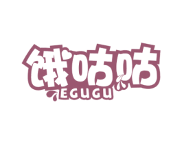 饿咕咕 第29类食品商标图样