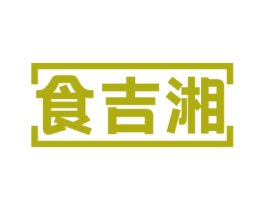 食吉湘 第43类餐饮酒店商标图样