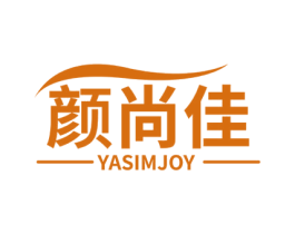 颜尚佳 YASIMJOY 第3类化妆品商标图样