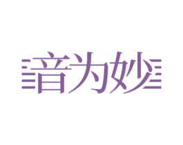 音为妙 第9类科学仪器商标图样