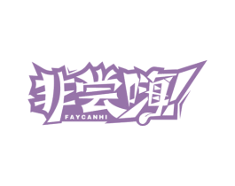 非尝嗨 FAYCANHI 第43类餐饮酒店商标图样