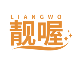 靓喔 第3类化妆品商标图样