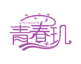青春玑 QICUMSKIN 第3类化妆品商标图样