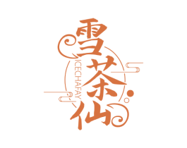 雪茶仙 ICECHAFAY 第35类广告贸易商标图样