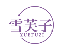 雪芙子 第3类化妆品商标图样