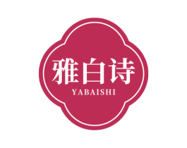 雅白诗 第3类化妆品商标图样