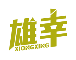 雄幸 第5类医药商标图样