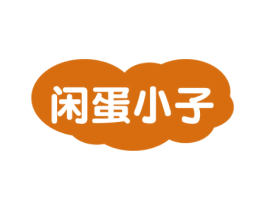 闲蛋小子 第43类餐饮酒店商标图样
