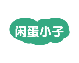闲蛋小子 第29类食品商标图样