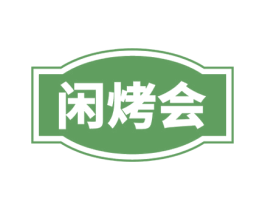 闲烤会 第43类餐饮酒店商标图样