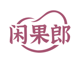 闲果郎 第29类食品商标图样