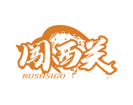 闯西关 RUSHSIGO 第43类餐饮酒店商标图样