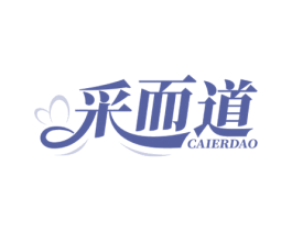 采而道 第44类医疗园艺商标图样