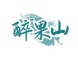 醉果山 第33类酒商标图样