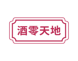 酒零天地 第43类餐饮酒店商标图样