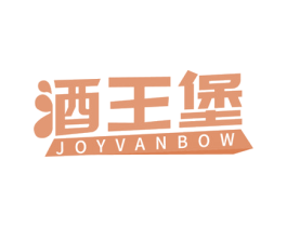 酒王堡 JOYVANBOW 第35类广告贸易商标图样