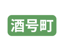 酒号町 第35类广告贸易商标图样