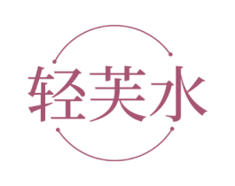 轻芙水 第3类化妆品商标图样