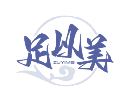 足以美 第44类医疗园艺商标图样
