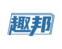 趣邦 第2类颜料油漆商标图样