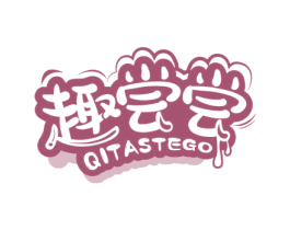 趣尝尝 QITASTEGO 第43类餐饮酒店商标图样
