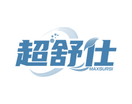 超舒仕 MAXSURSI 第3类化妆品商标图样