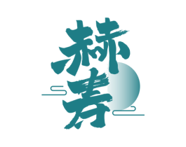 赫寿 第33类酒商标图样