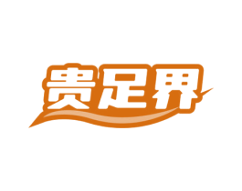 贵足界 第44类医疗园艺商标图样