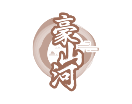 豪山河 第33类酒商标图样