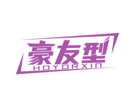 豪友型 HOYORXIN 第25类服装鞋帽商标图样
