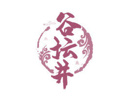 谷坛井 第33类酒商标图样