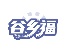 谷乡福 第30类小食配料商标图样