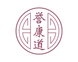 誉康道 第44类医疗园艺商标图样