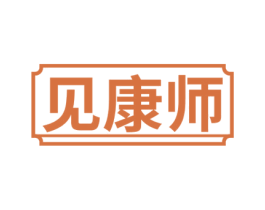 见康师 第44类医疗园艺商标图样