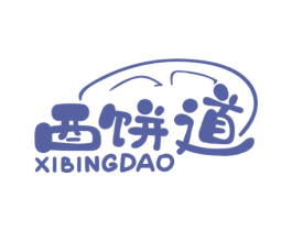 西饼道 第30类小食配料商标图样
