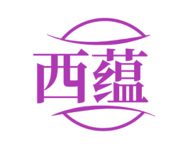 西蕴 第3类化妆品商标图样
