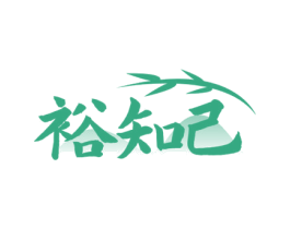 裕知己 第33类酒商标图样