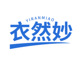 衣然妙 第3类化妆品商标图样