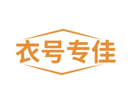 衣号专佳 第3类化妆品商标图样