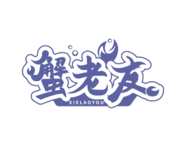 蟹老友 第29类食品商标图样