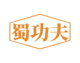 蜀功夫 第29类食品商标图样